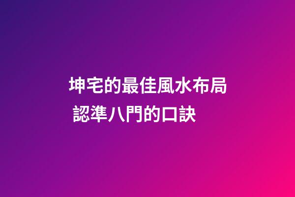 坤宅的最佳風水布局 認準八門的口訣